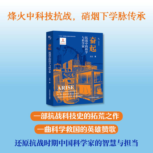 奋起:抗战中的科学与科学家 商品图0