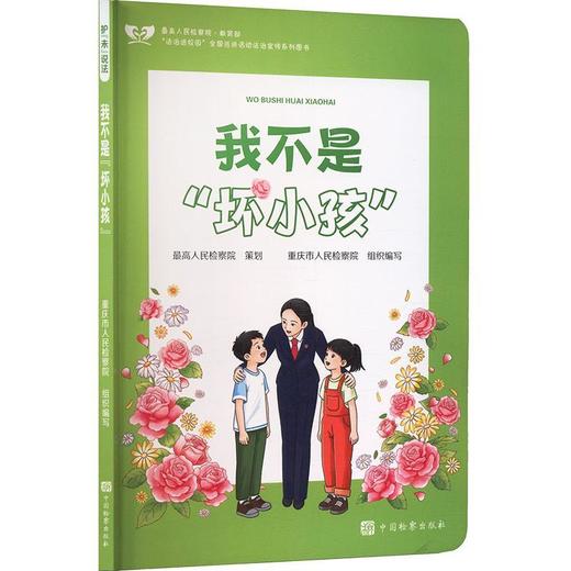 护未说法:我不是坏小孩 商品图0