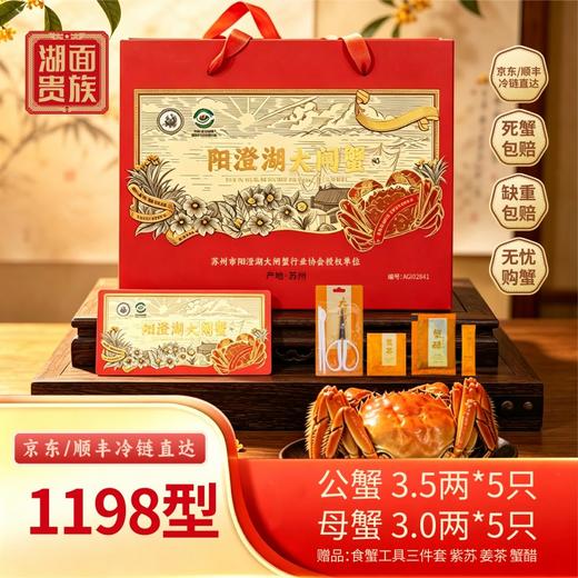 【品质好蟹】湖面贵族 阳澄湖大闸蟹 898型/1198型 提货卡 顺丰/京东冷链发货 商品图1