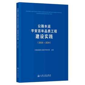 公路水运平安百年品质工程建设实践(2018—2024)