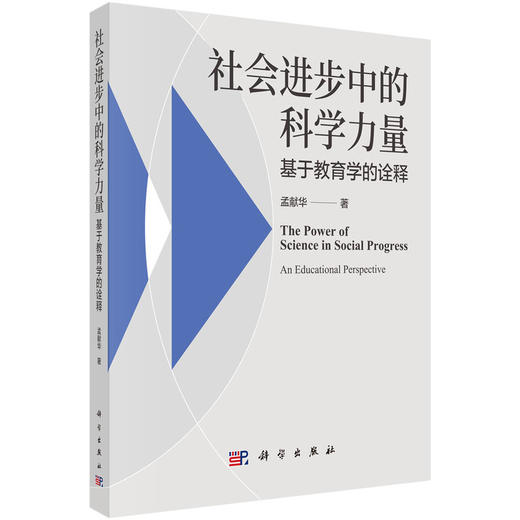 社会进步中的科学力量:基于教育学的诠释 商品图0