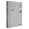 中国营造学社川康古建筑调查图录.3--新都 德阳 绵阳 梓潼 剑阁 商品缩略图0
