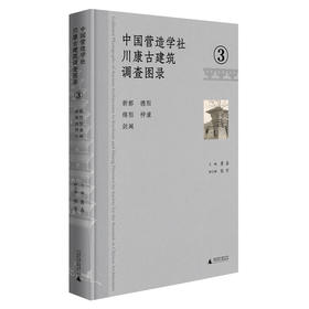 中国营造学社川康古建筑调查图录.3--新都 德阳 绵阳 梓潼 剑阁