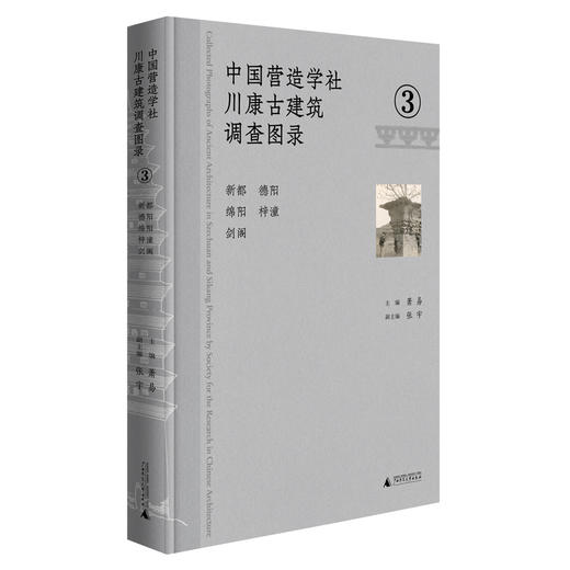 中国营造学社川康古建筑调查图录.3--新都 德阳 绵阳 梓潼 剑阁 商品图0
