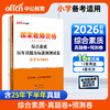 国家教师资格考试专用教材.综合素质历年真题及标准预测试卷.小学(全2册)(2026) 商品缩略图0