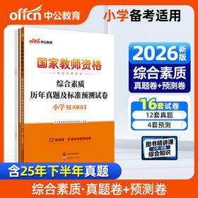 国家教师资格考试专用教材.综合素质历年真题及标准预测试卷.小学(全2册)(2026)