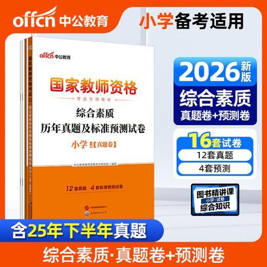 国家教师资格考试专用教材.综合素质历年真题及标准预测试卷.小学(全2册)(2026) 商品图0