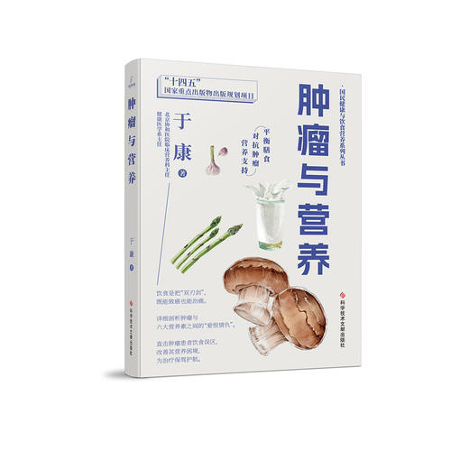 肿瘤与营养 商品图0