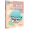 青少年防溺水教育指南 商品缩略图0