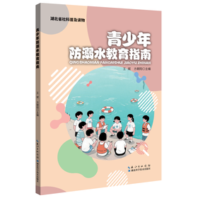 青少年防溺水教育指南