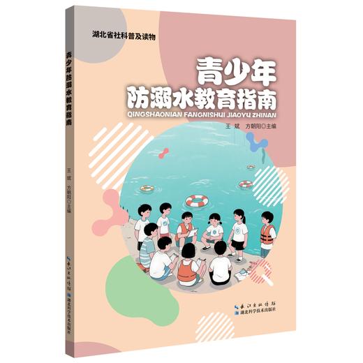 青少年防溺水教育指南 商品图0