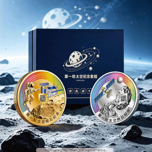 【中国航天文创CASCI官方特许出品】70周年太空纪念套组陨石版（一套两枚） 商品图0