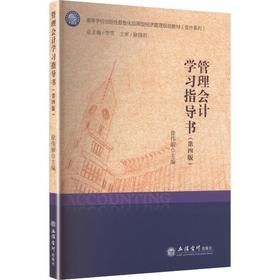 管理会计学习指导书(第4版)
