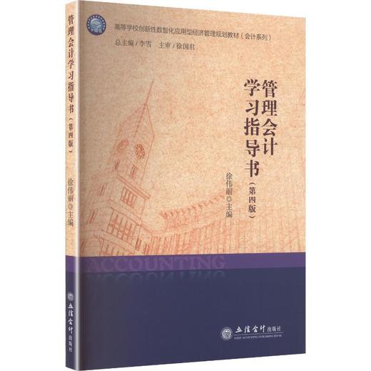 管理会计学习指导书(第4版) 商品图0
