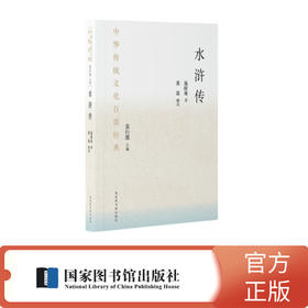 中华传统文化百部经典·水浒传（节选）（平装）