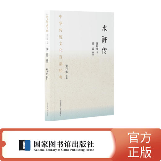 中华传统文化百部经典·水浒传（节选）（平装） 商品图0