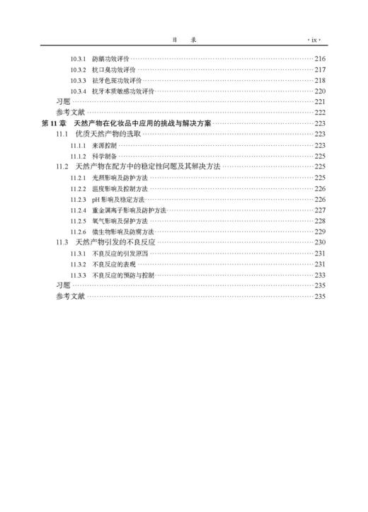 天然产物化妆品学 武全香 9787030842220 商品图9