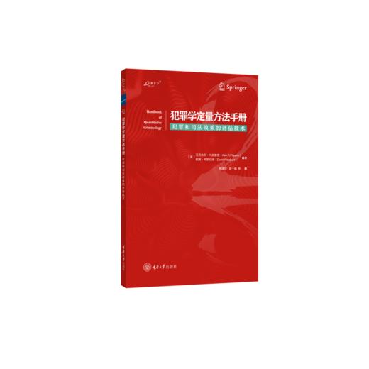 犯罪学定量方法手册:犯罪和司法政策的评估技术 商品图0