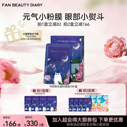 芍药粉光凝时眼膜 5.5g*7对/盒 商品图0