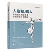 人形机器人多接触点平衡全身控制的设计与实验 商品缩略图1