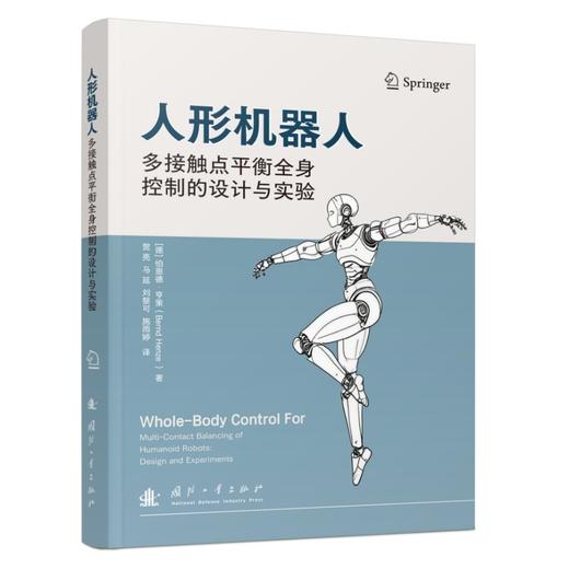 人形机器人多接触点平衡全身控制的设计与实验 商品图1