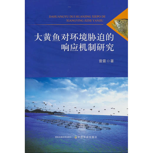 大黄鱼对环境胁迫的响应机制研究 商品图0