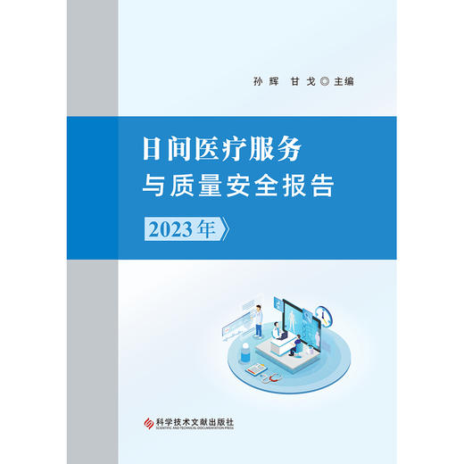 日间医疗服务与质量安全报告.2023年 商品图1