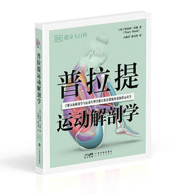 普拉提运动解剖学