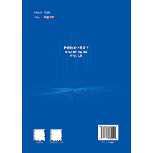 教育数字化背景下新形态教材建设模式研究与实践 商品图1