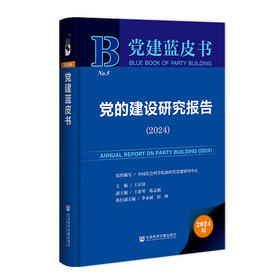 党的建设研究报告(2024)(2024版)