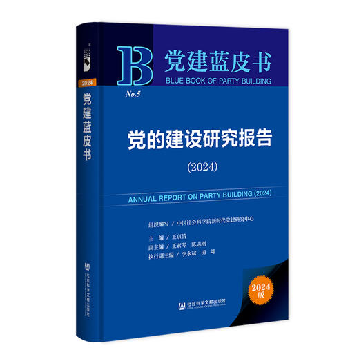 党的建设研究报告(2024)(2024版) 商品图0
