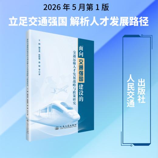 面向交通强国建设的交通运输人才发展战略与政策研究 商品图0