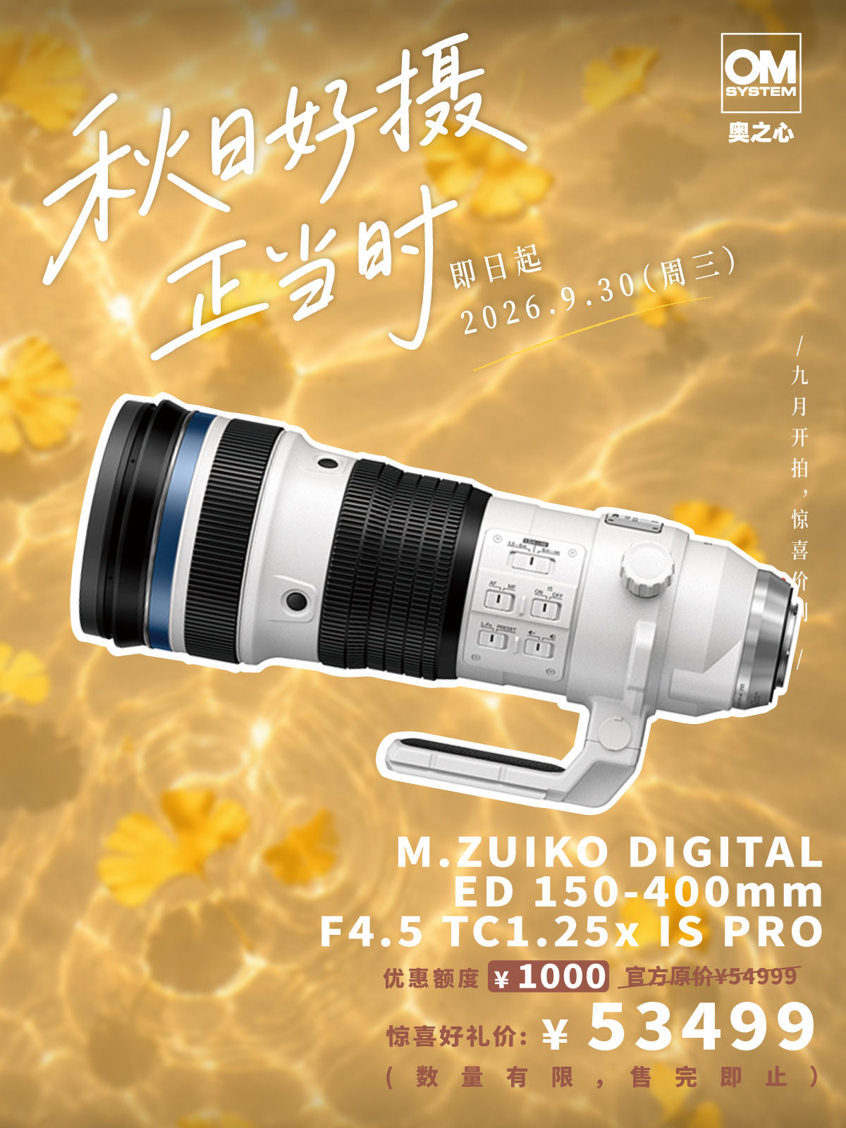 OM SYSTEM M.ZUIKO DIGITAL ED 150-400mm F4.5 TC1.25x IS PRO /300-1000mm (35mm 等效)