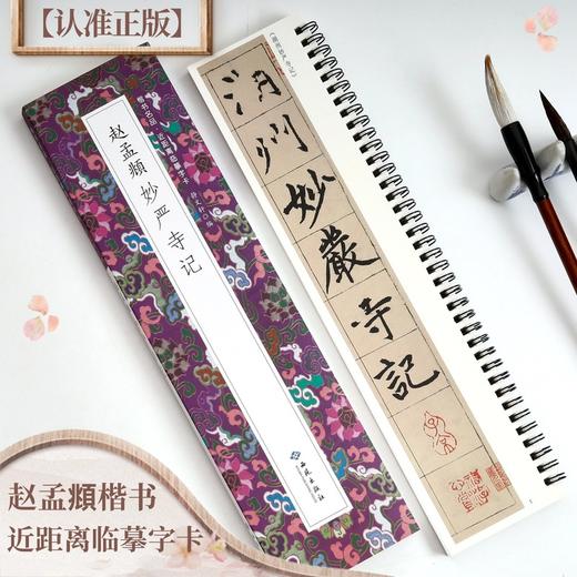 赵孟頫妙严寺记 商品图0