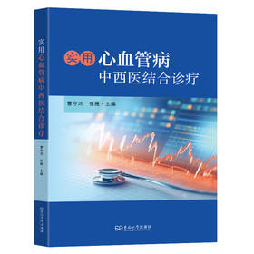 实用心血管病中西医结合诊疗