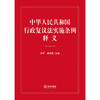 中华人民共和国行政复议法实施条例释义 田昕 徐运凯主编 法律出版社 商品缩略图7
