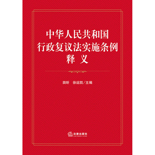 中华人民共和国行政复议法实施条例释义 田昕 徐运凯主编 法律出版社 商品图7