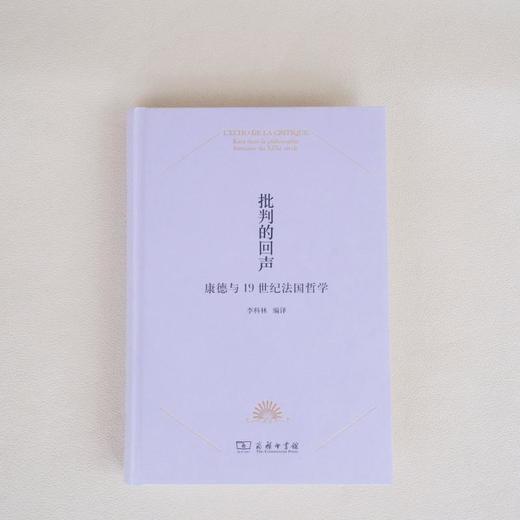 批判的回声：康德与19世纪法国哲学 商品图6