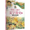 写给儿童的文字简史.2.从图画到文字 商品缩略图0