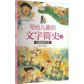 写给儿童的文字简史.2.从图画到文字