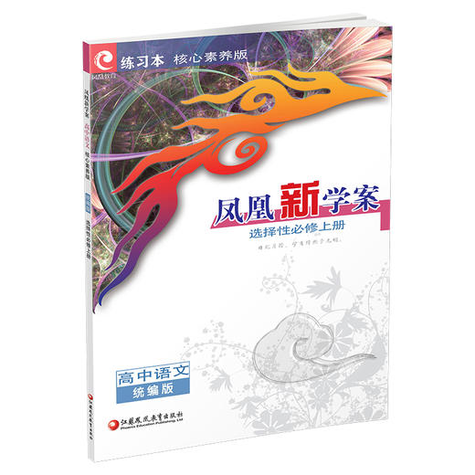 2026年 凤凰新学案 高中语文  统编版 选择性必修上册  高中教辅 核心素养版 江苏凤凰教育出版社 商品图1