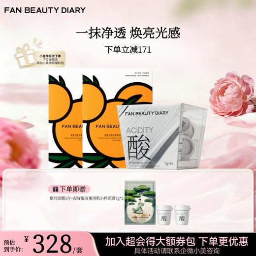 【姐姐同款 抛光组合】VC大桔面膜2盒+泥好酸小杯泥膜7g*10 商品图0