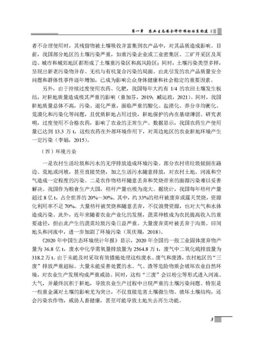农业生态安全屏障构建战略研究 张守攻等 9787030835673 商品图7