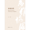 多维协同:基于生态系统理论的中国高校社会工作管理研究 商品缩略图1
