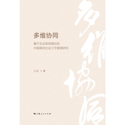 多维协同:基于生态系统理论的中国高校社会工作管理研究 商品图1