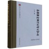 中国国际关系史研究百年(1919-2019) 商品缩略图0