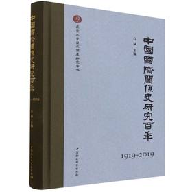 中国国际关系史研究百年(1919-2019)