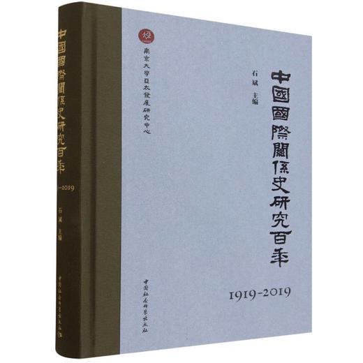 中国国际关系史研究百年(1919-2019) 商品图0