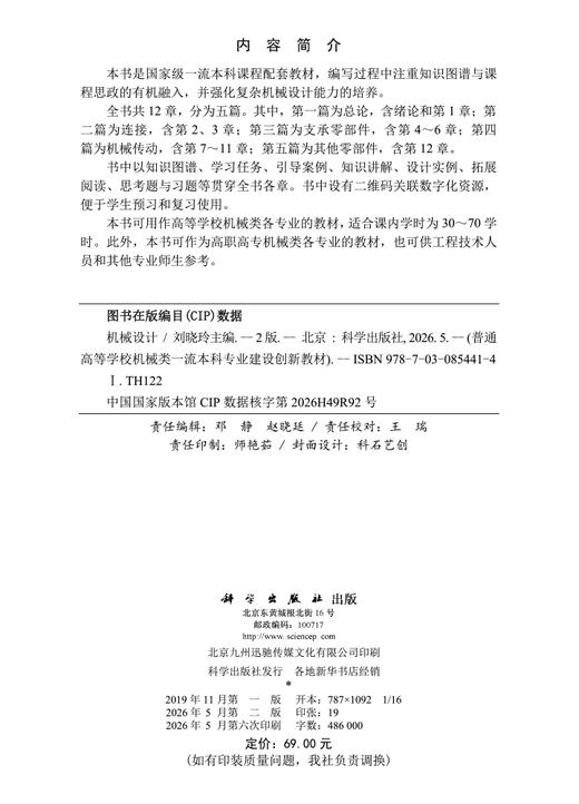 机械设计（第二版） 刘晓玲 编 9787030854414 商品图2