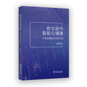 数字辞书智能化编纂：大语言模型的创新应用